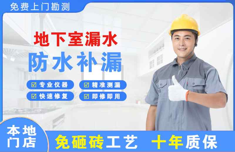 ‌遂宁地下室漏水维修